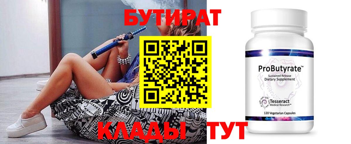 БУТИРАТ  Вход с VPN  Ленинск-Кузнецкий  Бутират оксана 